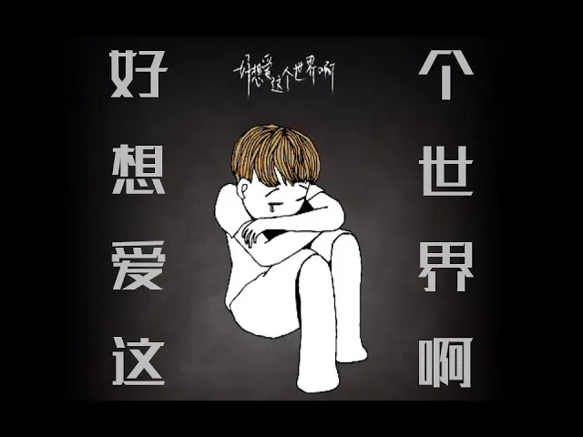 【kbshinya】好想愛這個世界啊【獻給抑鬱症的一首歌】